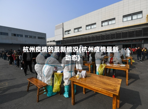 杭州疫情的最新情况(杭州疫情最新动态)-第3张图片
