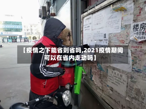 【疫情之下能省则省吗,2021疫情期间可以在省内走动吗】-第1张图片