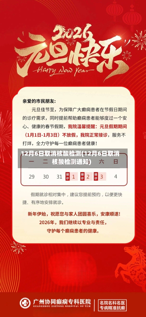 12月6日取消核酸检测(12月6日取消核酸检测通知)-第1张图片