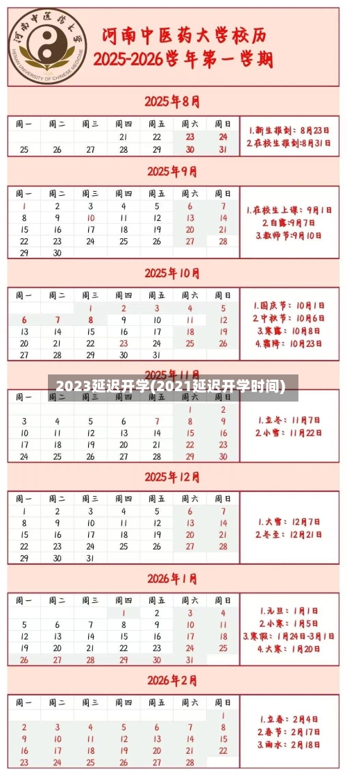 2023延迟开学(2021延迟开学时间)-第1张图片