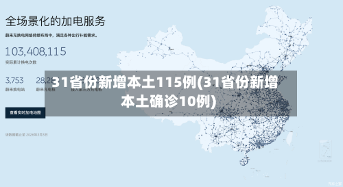 31省份新增本土115例(31省份新增本土确诊10例)-第2张图片
