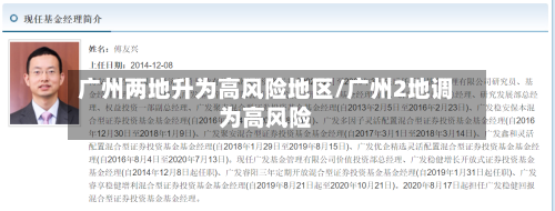 广州两地升为高风险地区/广州2地调为高风险-第1张图片