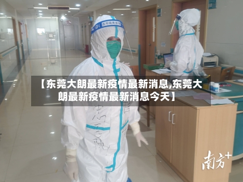 【东莞大朗最新疫情最新消息,东莞大朗最新疫情最新消息今天】-第3张图片