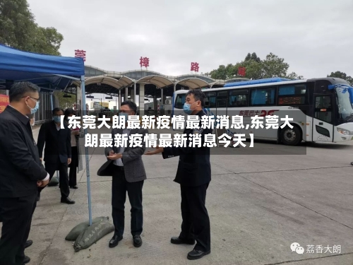 【东莞大朗最新疫情最新消息,东莞大朗最新疫情最新消息今天】-第2张图片