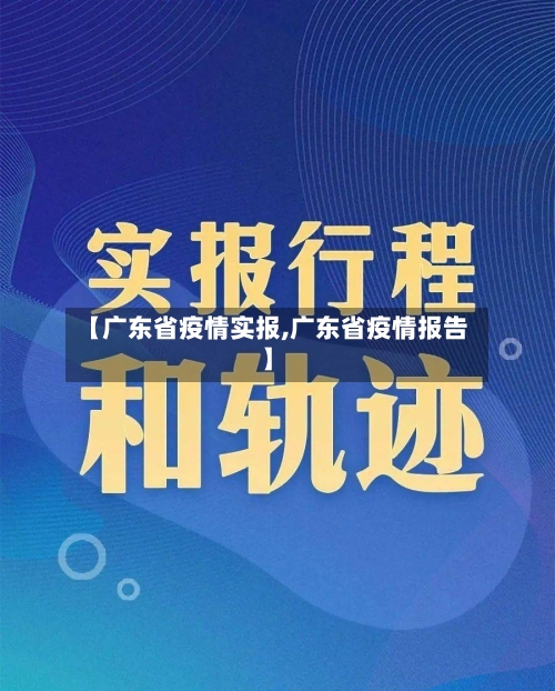 【广东省疫情实报,广东省疫情报告】-第2张图片