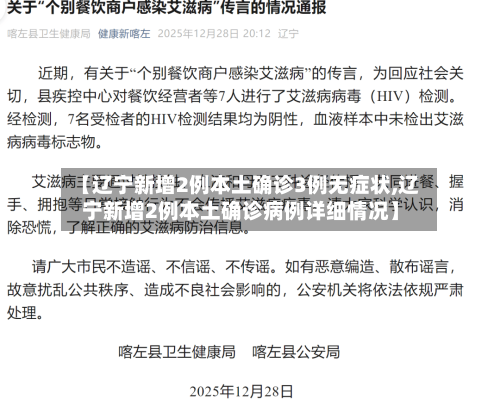 【辽宁新增2例本土确诊3例无症状,辽宁新增2例本土确诊病例详细情况】-第3张图片