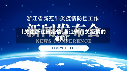 【关注浙江省疫情,浙江省有关疫情的通知】-第1张图片