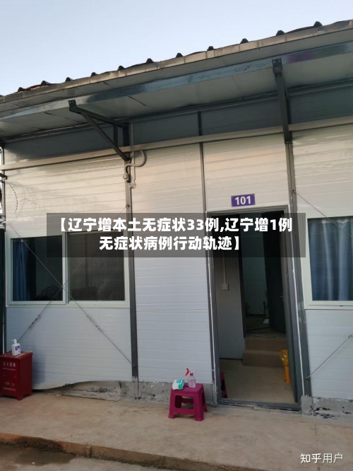 【辽宁增本土无症状33例,辽宁增1例无症状病例行动轨迹】-第3张图片