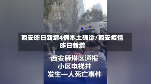 西安昨日新增4例本土确诊/西安疫情昨日新增-第1张图片
