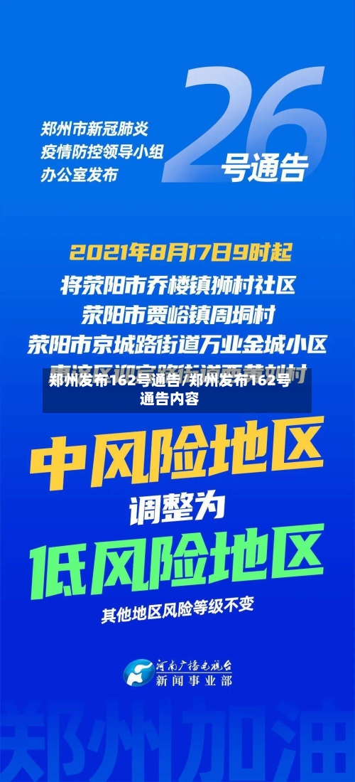 郑州发布162号通告/郑州发布162号通告内容-第1张图片