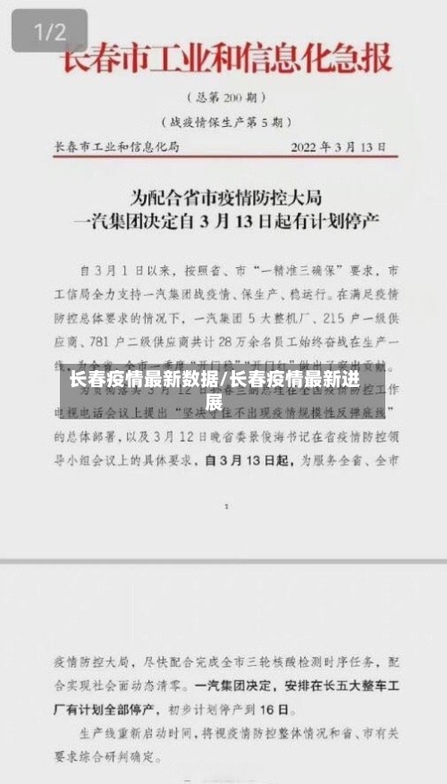 长春疫情最新数据/长春疫情最新进展-第1张图片