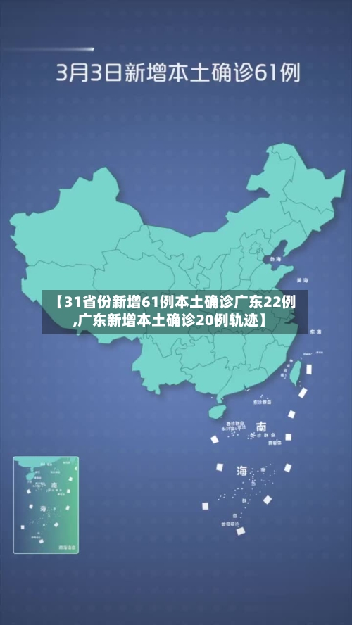 【31省份新增61例本土确诊广东22例,广东新增本土确诊20例轨迹】-第1张图片