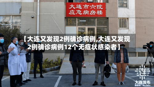 【大连又发现2例确诊病例,大连又发现2例确诊病例12个无症状感染者】-第3张图片