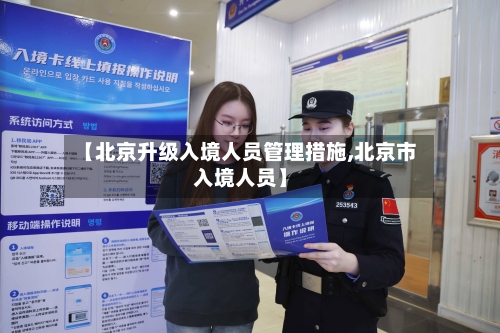 【北京升级入境人员管理措施,北京市入境人员】-第1张图片