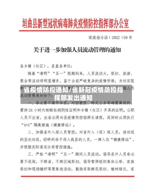 省疫情防控通知/省新冠疫情防控指挥部发出通知-第3张图片