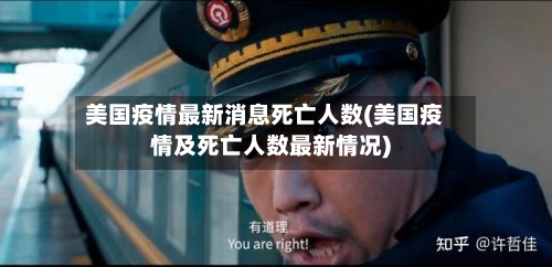 美国疫情最新消息死亡人数(美国疫情及死亡人数最新情况)-第1张图片