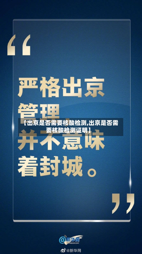 【出京是否需要核酸检测,出京是否需要核酸检测证明】-第1张图片