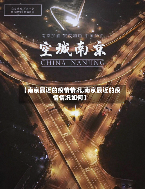 【南京最近的疫情情况,南京最近的疫情情况如何】-第1张图片