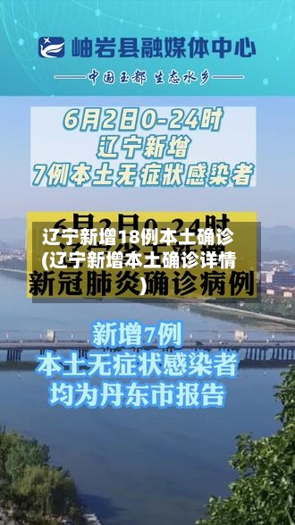 辽宁新增18例本土确诊(辽宁新增本土确诊详情)-第1张图片