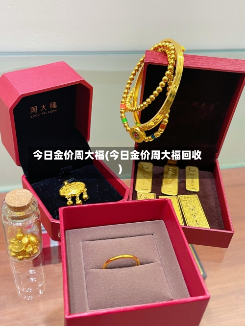 今日金价周大福(今日金价周大福回收)-第2张图片