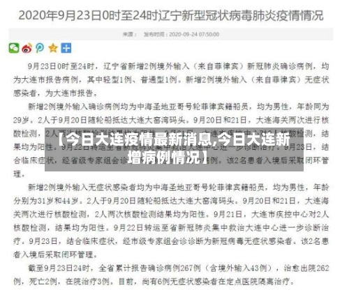 【今日大连疫情最新消息,今日大连新增病例情况】-第1张图片