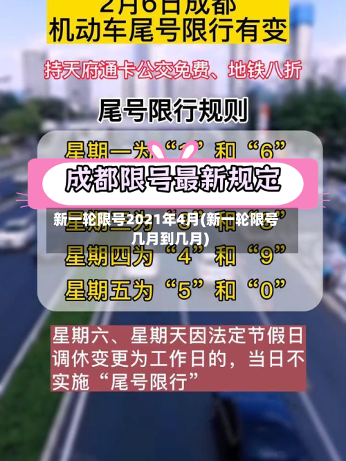 新一轮限号2021年4月(新一轮限号几月到几月)-第1张图片