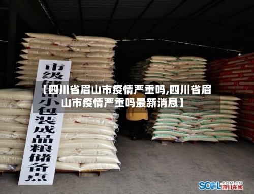【四川省眉山市疫情严重吗,四川省眉山市疫情严重吗最新消息】-第3张图片