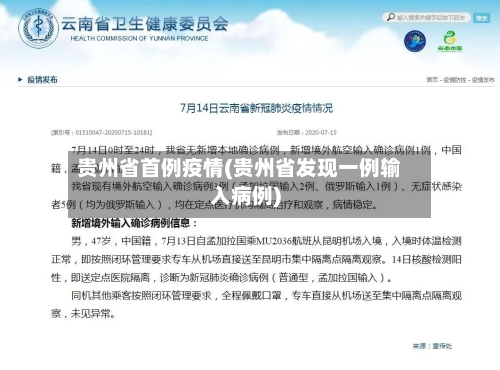 贵州省首例疫情(贵州省发现一例输入病例)-第1张图片
