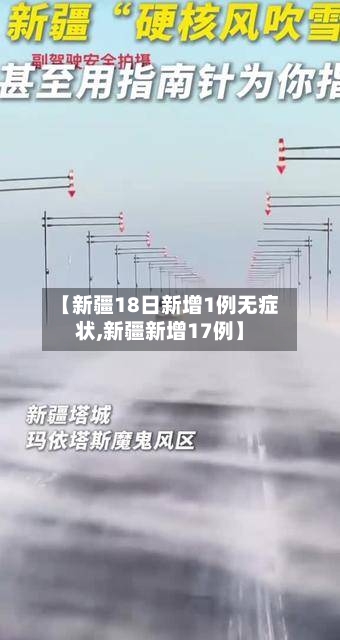 【新疆18日新增1例无症状,新疆新增17例】-第1张图片