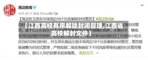 【江西高校有序解除封闭管理,江西省高校解封文件】-第2张图片