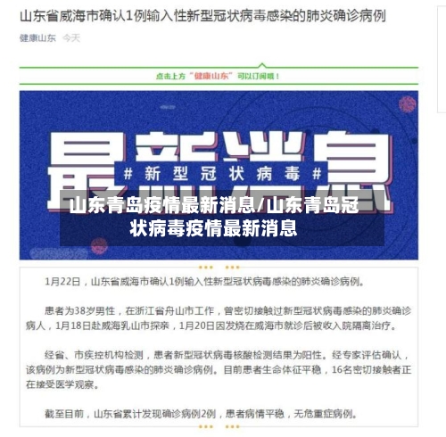 山东青岛疫情最新消息/山东青岛冠状病毒疫情最新消息-第2张图片