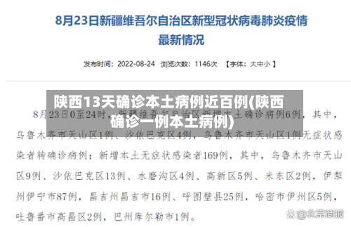 陕西13天确诊本土病例近百例(陕西确诊一例本土病例)-第3张图片
