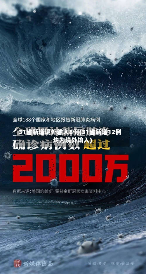 31省新增境外输入8例(31省新增12例 均为境外输入)-第2张图片