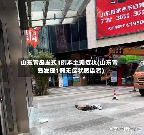 山东青岛发现1例本土无症状(山东青岛发现1例无症状感染者)-第1张图片