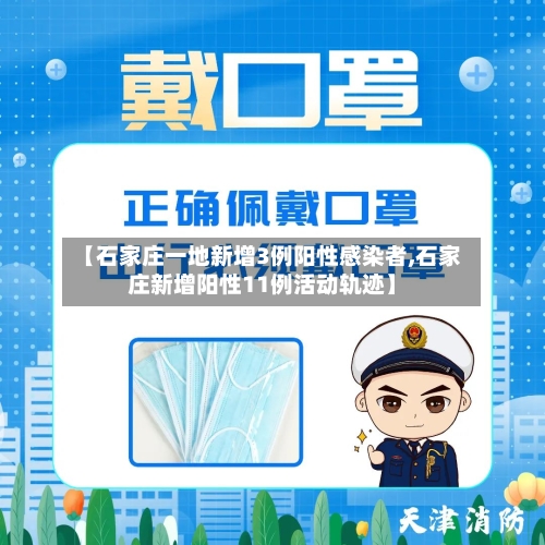 【石家庄一地新增3例阳性感染者,石家庄新增阳性11例活动轨迹】-第1张图片