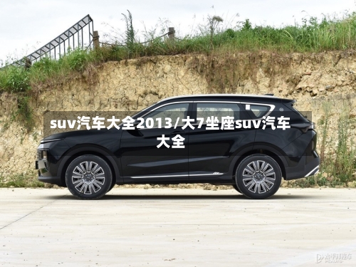 suv汽车大全2013/大7坐座suv汽车大全-第1张图片