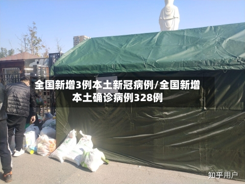 全国新增3例本土新冠病例/全国新增本土确诊病例328例-第1张图片