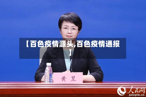 【百色疫情源头,百色疫情通报】-第2张图片