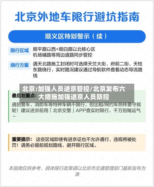 北京:加强人员进京管控/北京发布六大措施加强进京人员防控-第1张图片