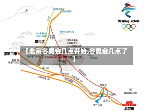 【北京冬奥会几点开始,冬奥会几点了】-第3张图片