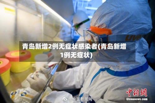 青岛新增2例无症状感染者(青岛新增1例无症状)-第1张图片
