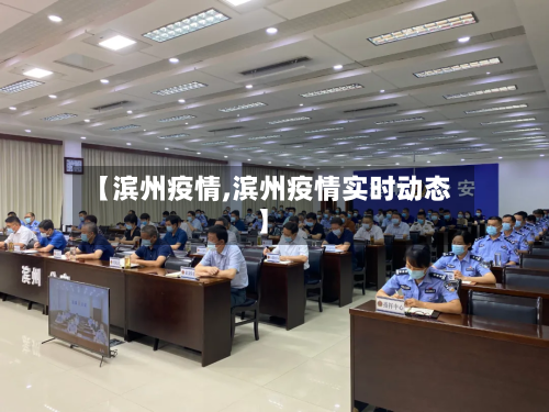 【滨州疫情,滨州疫情实时动态】-第1张图片