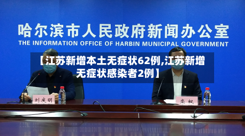【江苏新增本土无症状62例,江苏新增无症状感染者2例】-第2张图片