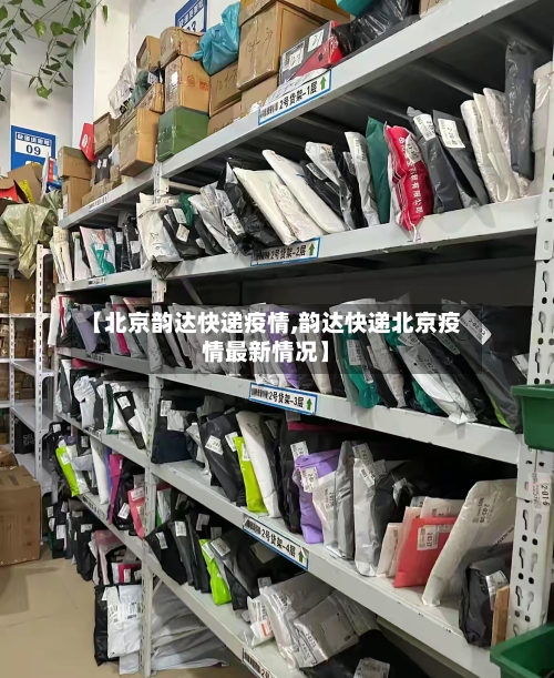 【北京韵达快递疫情,韵达快递北京疫情最新情况】-第2张图片