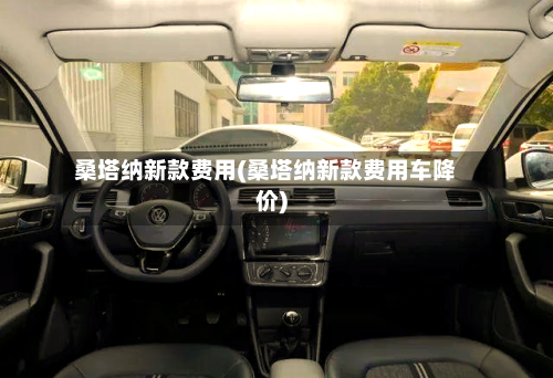 桑塔纳新款费用(桑塔纳新款费用车降价)-第2张图片
