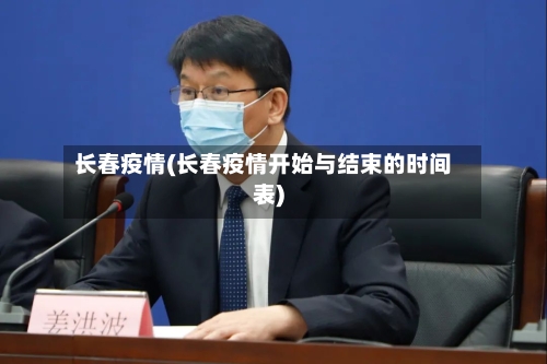 长春疫情(长春疫情开始与结束的时间表)-第1张图片