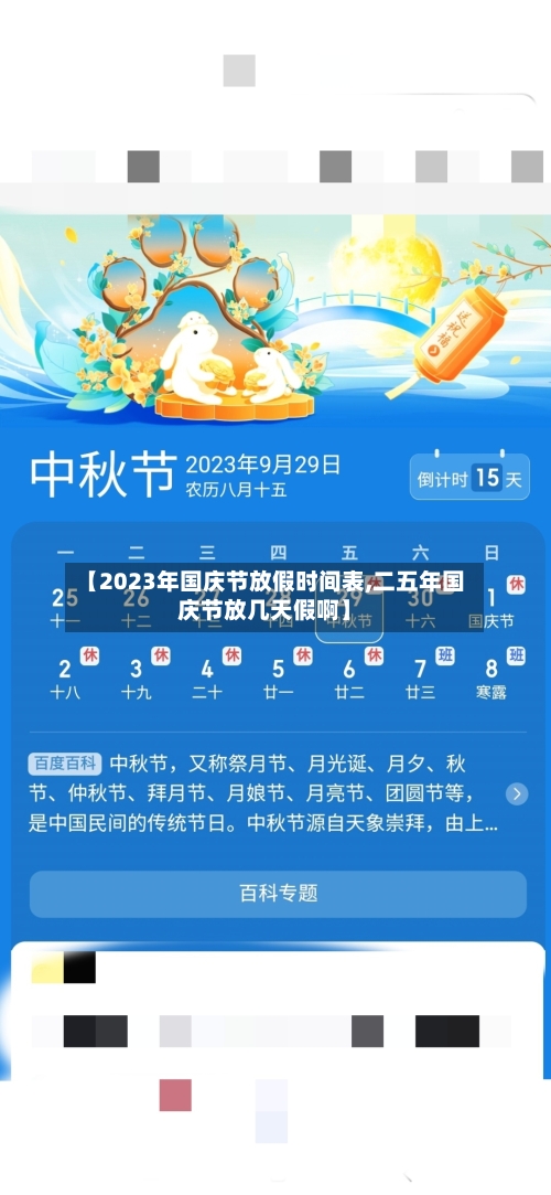 【2023年国庆节放假时间表,二五年国庆节放几天假啊】-第1张图片
