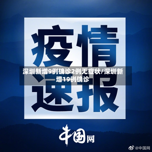 深圳新增9例确诊2例无症状/深圳新增19例确诊-第3张图片