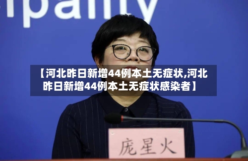 【河北昨日新增44例本土无症状,河北昨日新增44例本土无症状感染者】-第1张图片