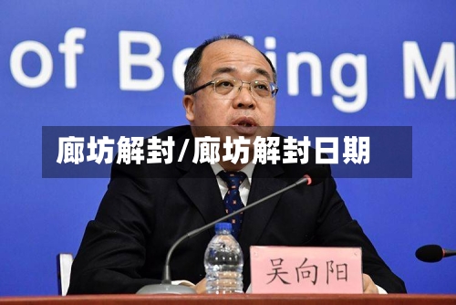 廊坊解封/廊坊解封日期-第2张图片